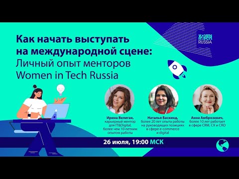 Видео: Как начать выступать на международной сцене: Личный опыт менторов Women in Tech Russia