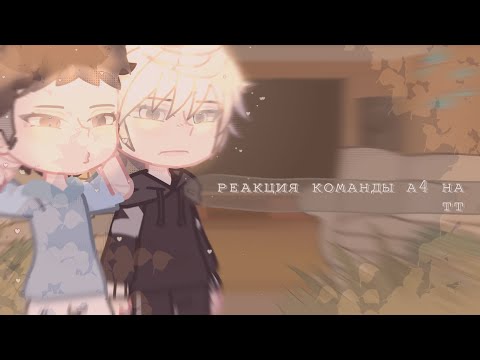Видео: //Реакция команды А4 на тт\\