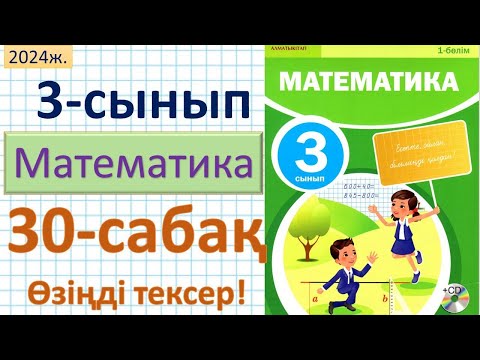Видео: Математика 3-сынып 30-сабақ Өзіңді тексер!