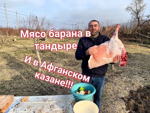 Видео: МЯСО БАРАНА в ТАНДЫРЕ и в АФГАНСКОМ  казане!!! НЕЖНЕЕ МЯСО Я НИ КОГДА НЕ ПРОБОВАЛ!!!