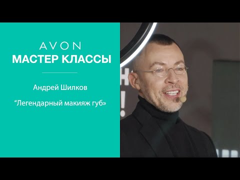 Видео: Avon | Мастер-класс «Легендарный макияж губ», от Андрея Шилкова.