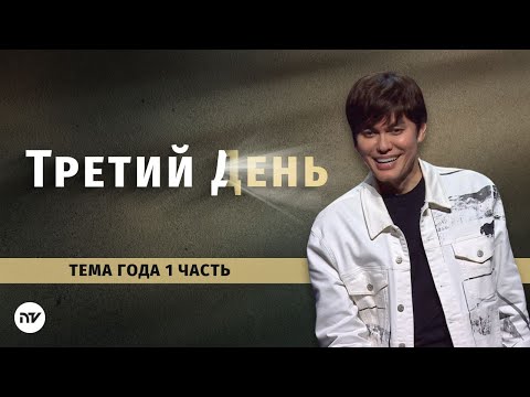 Видео: Тема 2025 года - Часть 1: Третий день| Joseph Prince | New Creation TV русский