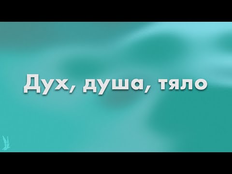 Видео: Дух, душа, тяло | Църква РазНаз