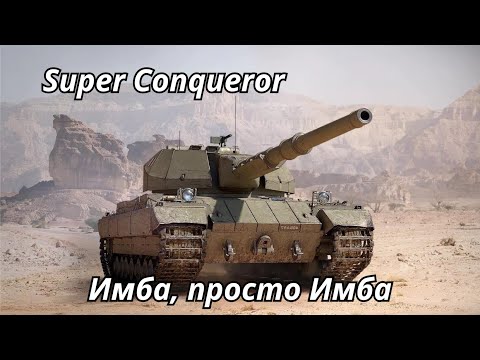 Видео: Super Conqueror  Имба