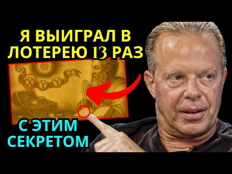 Видео: РАБОТАЕТ НЕВЕРОЯТНО БЫСТРО! Я выиграл в ЛОТЕРЕЮ 13 раз с этим СЕКРЕТОМ | Джо Диспенза