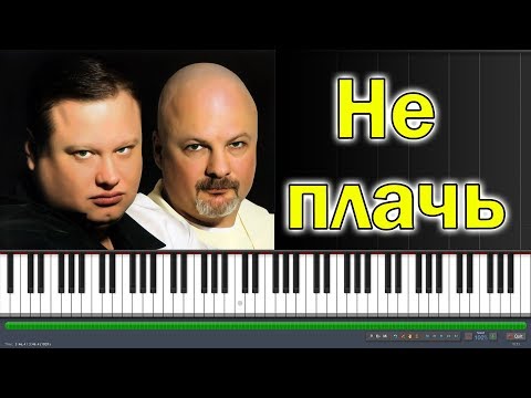 Видео: Бумер - Не плачь |#SeeMusicPiano