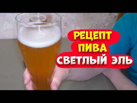 Видео: Рецепт приготовления пива Светлый Эль. Варка аппарат LUXSTAHL 7 Брожения в ЦКТ Бирма 62 .