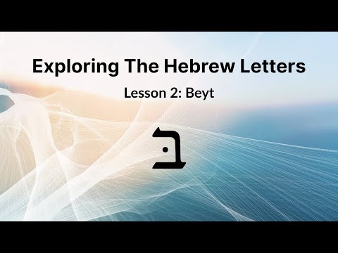 Видео: Изучение букв иврита. Урок 2: Бейт
