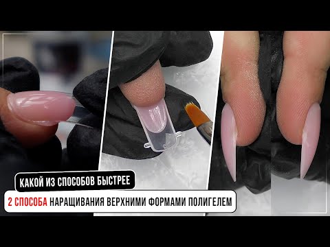 Видео: 2 способа наращивания верхними формами полигелем. Какой из способов быстрее