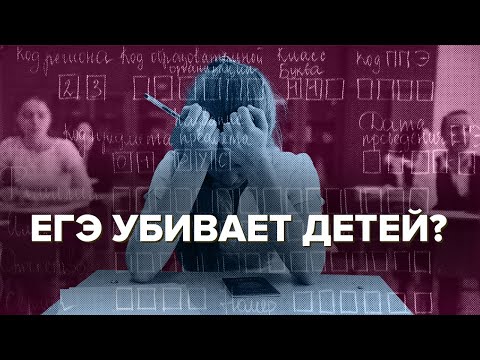 Видео: Сдать ЕГЭ и выжить: почему его хотят отменить и к чему это приведет? | @Объектив