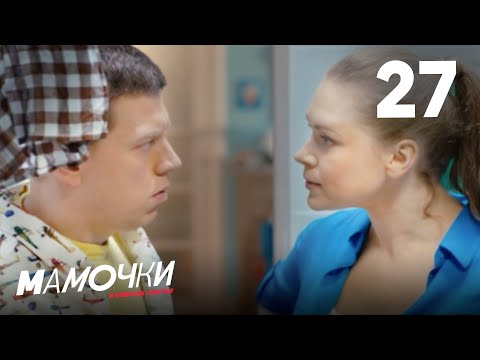 Видео: Мамочки | Сезон 2 | Серия 27