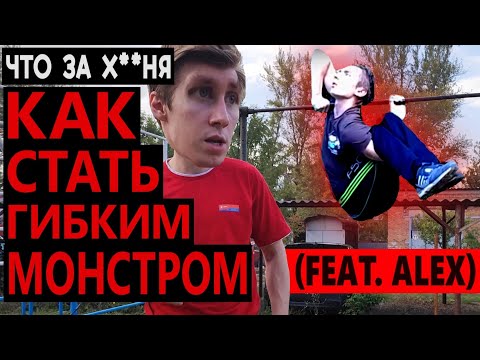 Видео: КАК СТАТЬ ГИБКИМ МОНСТРОМ НА ТУРНИКЕ (feat. ALEX)