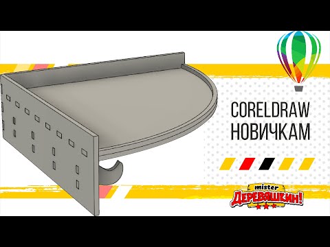 Видео: Угловая полка с крючками. Видео для начинающих изучать Corel Draw для лазерной резки. Деревяшкин.