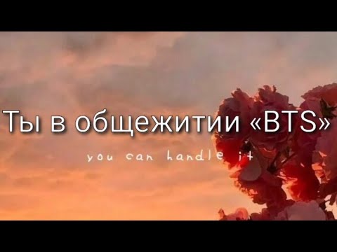 Видео: {Выбирашки😊} [Ты в общежитии BTS]