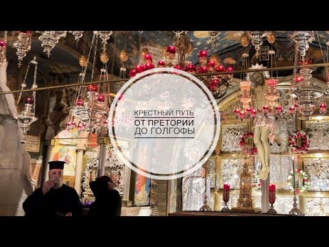 Видео: Крестный путь. От Претории до Голгофы.