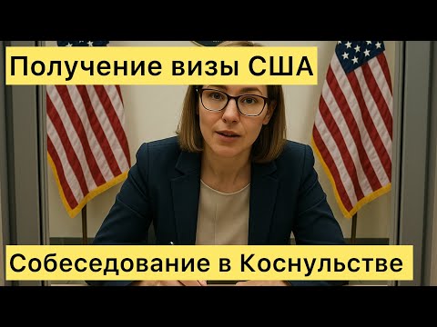 Видео: Что отвечать Консульстве США? Наша История прохождения собеседования
