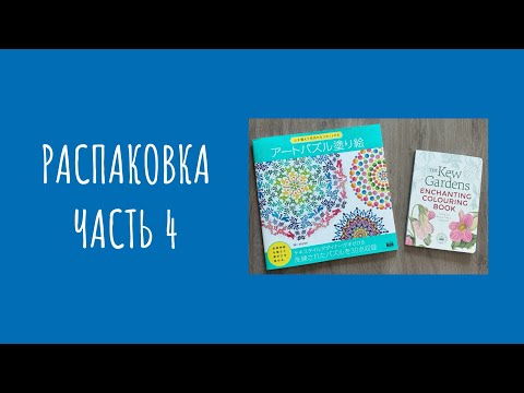 Видео: Небольшая распаковка раскрасок и арт-материалов