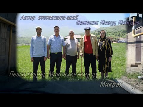 Видео: Микрахкъазмаяр Микрах