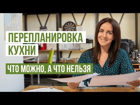 Видео: Перепланировка кухни. Как увеличить кухню. Что можно, а что нельзя.