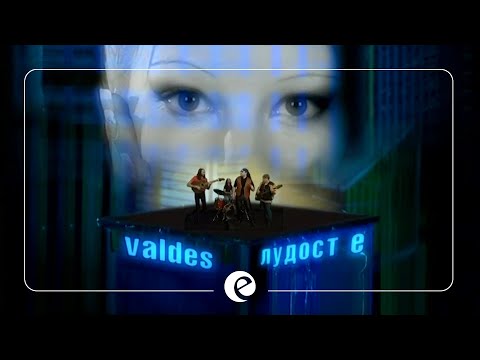 Видео: VALDES & EMILIA - LUDOST E • Валдес и Емилия - Лудост е, 2001