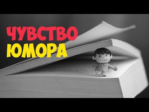 Видео: Чувство юмора - сверхспособность или обыденность?