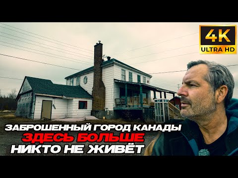 Видео: Заброшенный город Канады- здесь больше никто не живёт!!!
