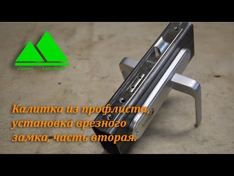 Видео: Калитка из профлиста, установка врезного замка. Часть вторая.