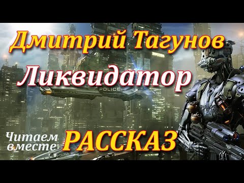 Видео: Ликвидатор. Дмитрий Тагунов. Рассказ. Пламя мудрости.
