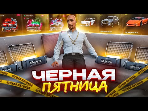 Видео: ЧЁРНАЯ ПЯТНИЦА в GTA 5 RP / СУМАСШЕДШИЕ СКИДКИ на MAJESTIC RP / КОГДА, ЕСЛИ НЕ СЕЙЧАС?
