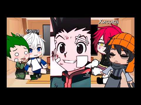 Видео: 🌼Реакцыя|Хантер х Хантер|на тт|1/2|Gacha Club🍃не моя идея