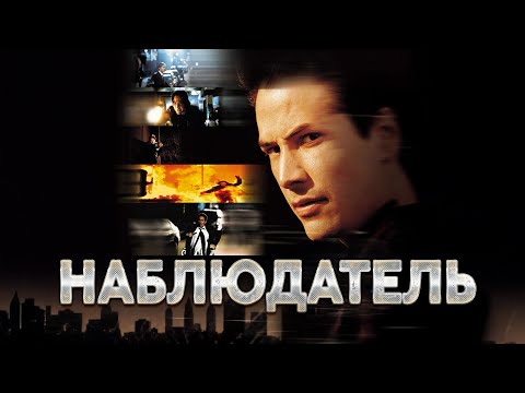 Видео: МАНЬЯК, КОТОРЫЙ СТОИТ ВНИМАНИЯ! 8 ЛЕТ ОХОТЫ! ФИЛЬМ С КИАНУ РИВЗОМ. Наблюдатель. Триллер.