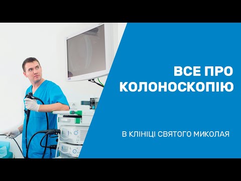 Видео: Все про колоноскопію в Клініці Святого Миколая