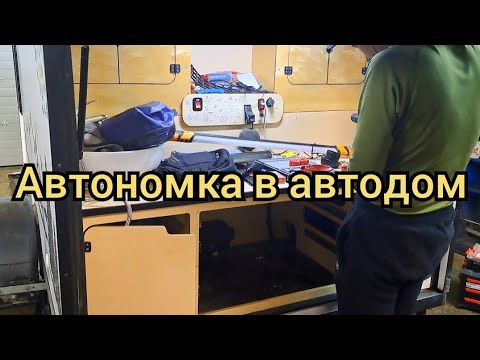 Видео: Установка автономки в мини автодом