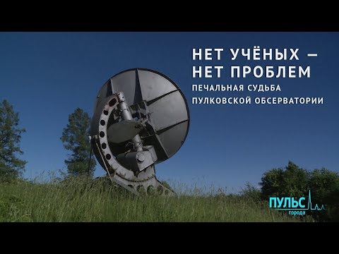 Видео: «Нет учёных – нет проблем». Печальная судьба Пулковской обсерватории