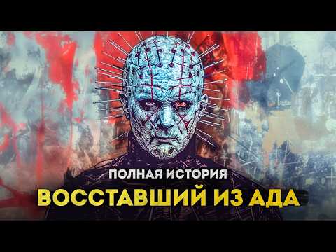 Видео: Восставший из Ада - ПОЛНАЯ ИСТОРИЯ | От оригинала 1987 года до ремейка 2022