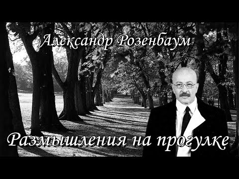 Видео: Александр Розенбаум - Размышления на прогулке