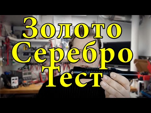 Видео: Тест на золото и серебро. Пинпоинтер "Камрад"