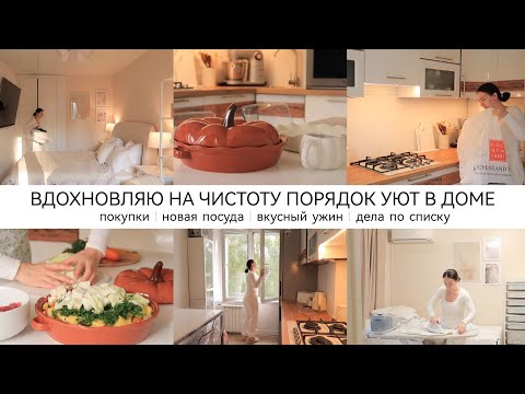 Видео: ОБНОВЛЕНИЯ | Новая посуда 🍂 Дела по списку перед школой / Вкусно готовим / Уборка и Расхламление