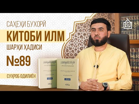 Видео: Омӯхтани илм бо навбат || Шарҳи ҳадиси №89