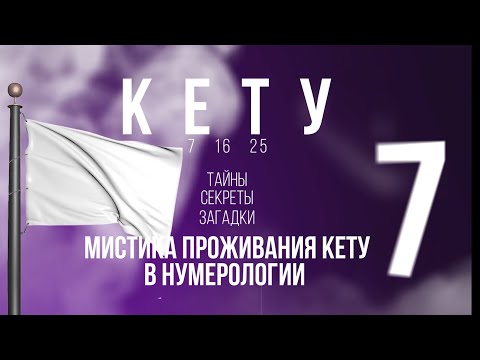 Видео: Гармонизация -  КЕТУ - 7. Упайи. Курс Нумерология - Санкхья Шастра. Курс 2019-2020