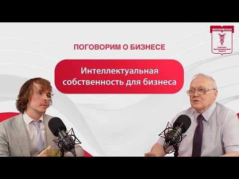 Видео: Поговорим о бизнесе. Интеллектуальная собственность для бизнеса — как превратить знания в прибыль