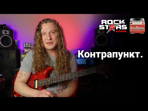 Видео: Counterpoint / Контрапункт