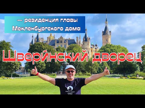 Видео: ШВЕРИНСКИЙ ЗАМОК I Schweriner SchlossI – город Шверин I Точка - На - Карте I Германия #3