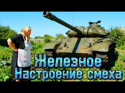 Видео: Железное настроение смеха.Ты не сможешь не засмеяться Бабка нейросеть #мем #бабушка #танки #ии 