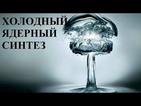 Видео: ХОЛОДНЫЙ ЯДЕРНЫЙ СИНТЕЗ