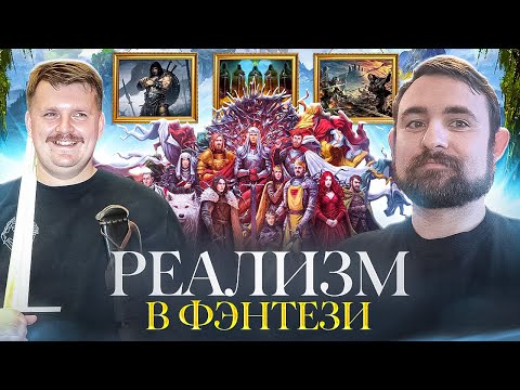 Видео: Подкаст с Александром Кадирой реализм в фэнтези // ВК, ПЛИО, КОНАН, Аберкромби и Ведьмак