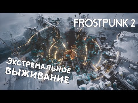 Видео: Frostpunk 2 — №1 Горстка угля и миска риса