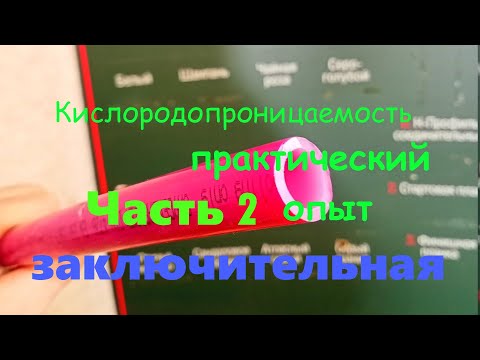 Видео: Кислородопроницаемость труб год спустя