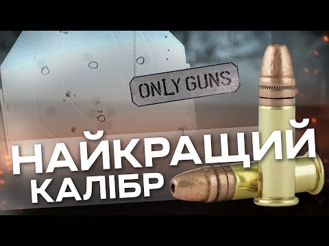 Видео: Найкращий калібр! - Only Guns #4