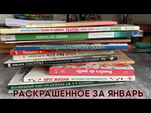 Видео: Раскрашенное за январь 2024